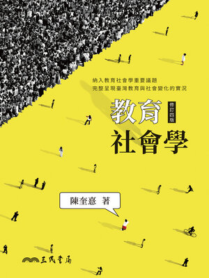 cover image of 教育社會學